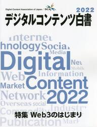 デジタルコンテンツ白書　２０２２