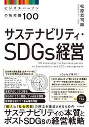 サステナビリティ・ＳＤＧｓ経営　ビジネスパーソンの新知識１００