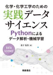 化学・化学工学のための実践データサイエンス　Ｐｙｔｈｏｎによるデータ解析・機械学習