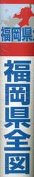 福岡県全図　縮尺１：１６０，０００