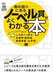 身の回りにあるノーベル賞がよくわかる本　しろねこと学ぶ生理学・医学賞、物理学賞、化学賞