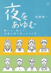 夜をあゆむ　聞いて、悩んで、児童に寄り添った６０年