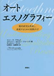 オートエスノグラフィー　質的研究を再考し、表現するための実践ガイド