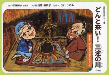 どんと来い！三途の川