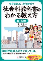 社会科教科書のわかる教え方　学習者端末活用事例付　５・６年