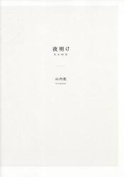 夜明け　特別版