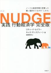 実践行動経済学　ノーベル経済学賞を受賞した賢い選択をうながす「しかけ」