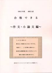 令５　合格できる　作文・小論文編