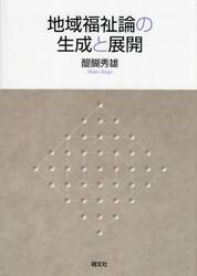 地域福祉論の生成と展開