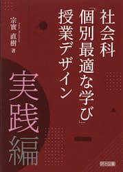 社会科「個別最適な学び」授業デザイン　実践編