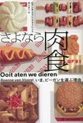 さよなら肉食　いま、ビーガンを選ぶ理由