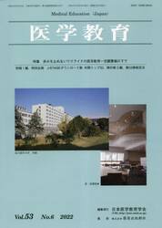 医学教育　第５３巻・第６号