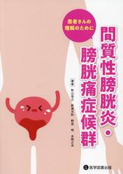 間質性膀胱炎・膀胱痛症候群　患者さんの理解のために