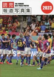 読売報道写真集　２０２３