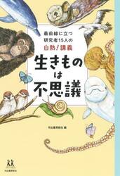 生きものは不思議　最前線に立つ研究者１５人の白熱！講義