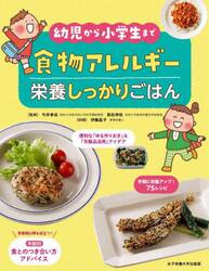 食物アレルギー栄養しっかりごはん　幼児から小学生まで