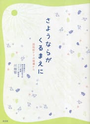 さようならがくるまえに　認知症ケアの現場から