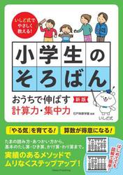 小学生のそろばん　いしど式でやさしく教える！　おうちで伸ばす計算力・集中力
