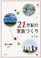 ２１世紀の家族づくり