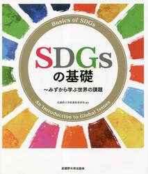 ＳＤＧｓの基礎　みずから学ぶ世界の課題