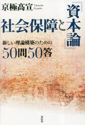 社会保障と『資本論』　新しい理論構築のための５０問５０答
