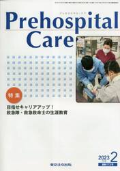 Ｐｒｅｈｏｓｐｉｔａｌ　Ｃａｒｅ　第３６巻第１号