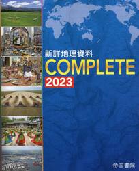 新詳地理資料ＣＯＭＰＬＥＴＥ　２０２３