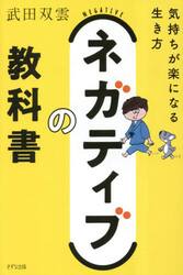 ネガティブの教科書　気持ちが楽になる生き方