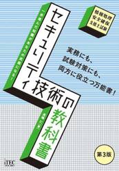 セキュリティ技術の教科書　情報処理安全確保支援士試験