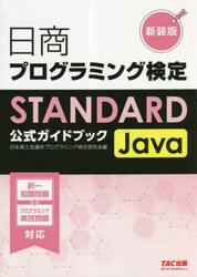 日商プログラミング検定ＳＴＡＮＤＡＲＤ　Ｊａｖａ公式ガイドブック　新装版