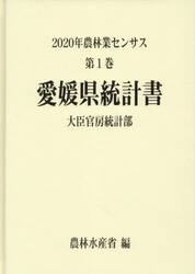農林業センサス　２０２０年第１巻３８