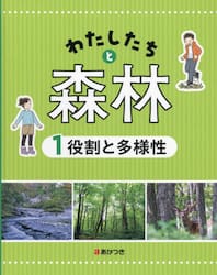 わたしたちと森林　１