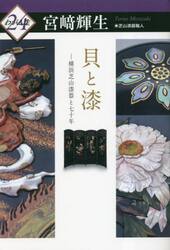 貝と漆　横浜芝山漆器と七十年