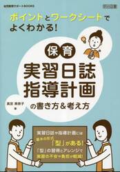 ポイントとワークシートでよくわかる！保育実習日誌・指導計画の書き方＆考え方