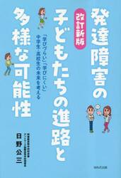 発達障害の子どもたちの進路と多様な可能性　「学びづらい」「学びにくい」中学生・高校生の未来を考える