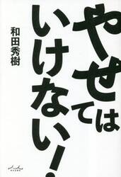 やせてはいけない！
