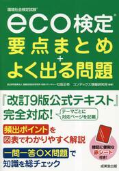 ｅｃｏ検定要点まとめ＋よく出る問題　環境社会検定試験