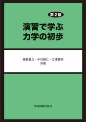 演習で学ぶ力学の初歩