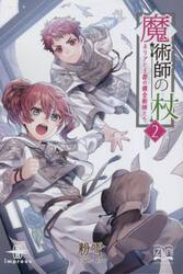魔術師の杖　２