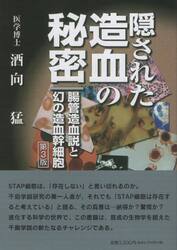 隠された造血の秘密　第３版