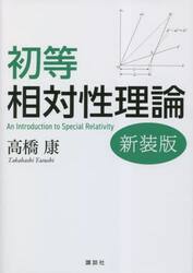初等相対性理論　新装版