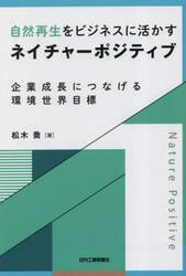 自然再生をビジネスに活かすネイチャーポジティブ　企業成長につなげる環境世界目標