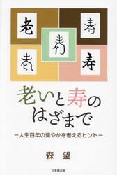 老いと寿のはざまで　人生百年の健やかを考えるヒント