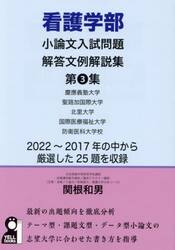 看護学部小論文入試問題解答文例解説集　第３集