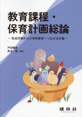 教育課程・保育計画総論｜株式会社 建帛社