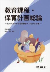 教育課程・保育計画総論　乳幼児期から小学校教育へつながる計画