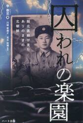 囚われの楽園　脱北医師が見たありのままの北朝鮮