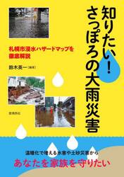 知りたい！さっぽろの大雨災害　札幌市浸水ハザードマップを徹底解説