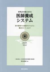 世界２０カ国における医師養成システム　海外諸国では医師がどのように養成されているか？