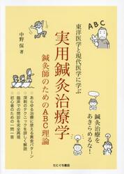 実用鍼灸治療学